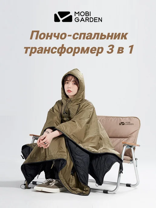 Mobi Garden Пончо-спальник трансформер 3в1 спальный мешок, пончо, плед, коричневый, фото 3