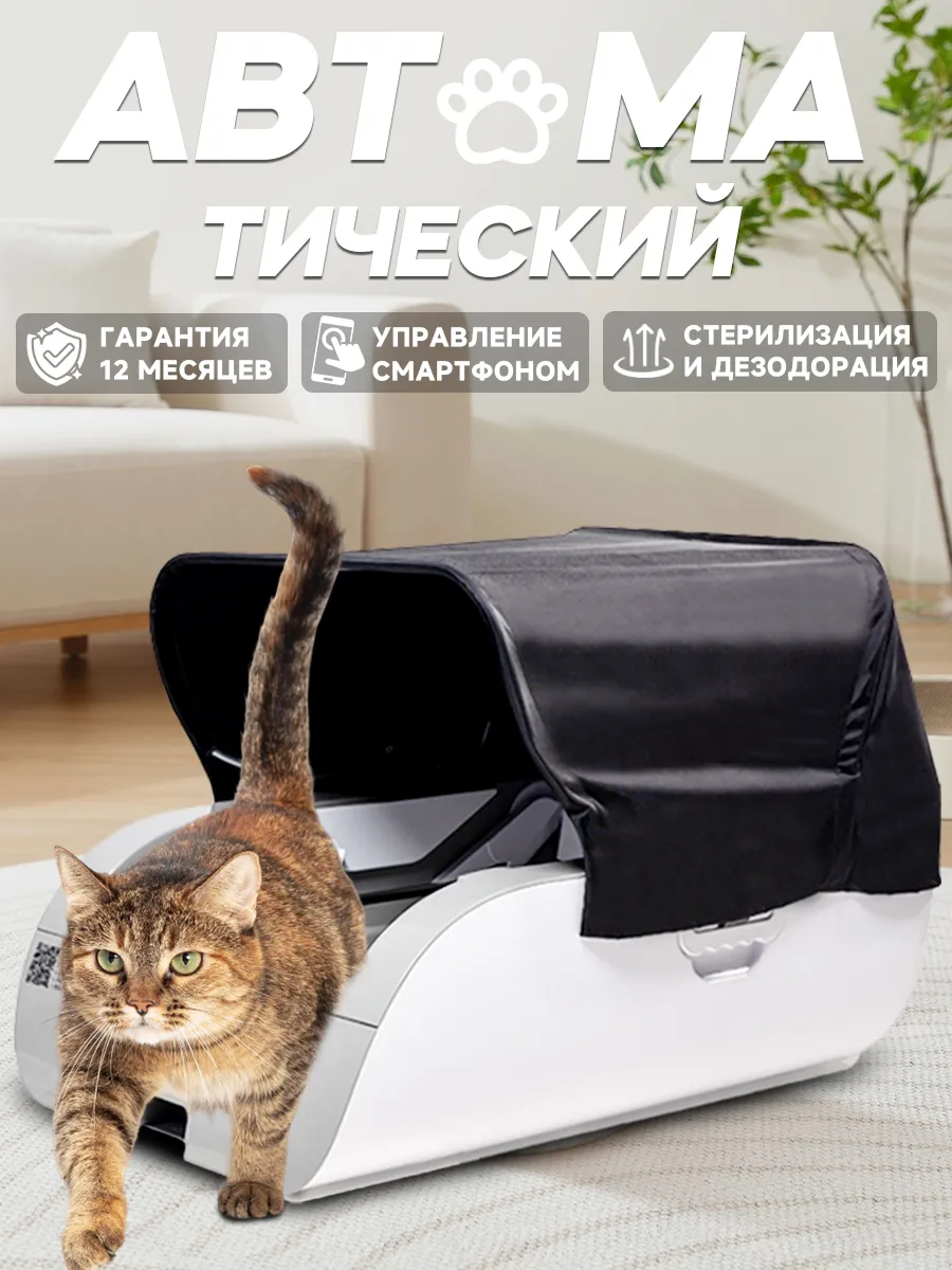 умный Лоток для кошек