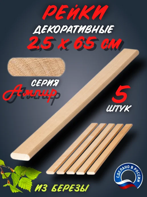 Рейка декоративная серия Ампир береза 650 мм 5 шт, 5 шт