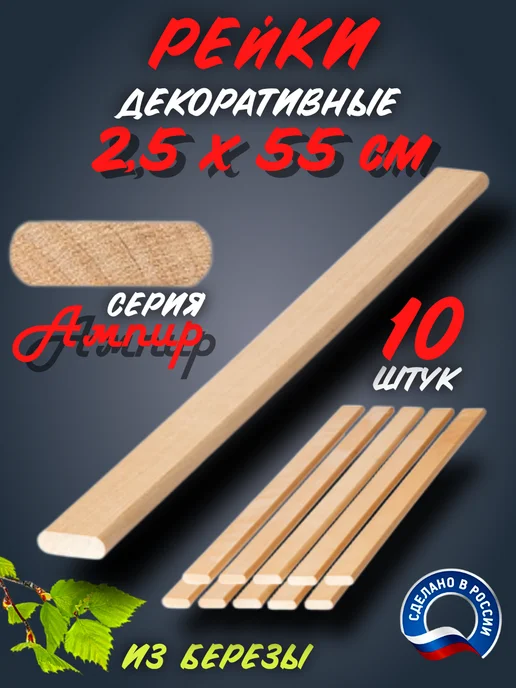 Рейка декоративная серия Ампир береза 650 мм 5 шт, 10 шт