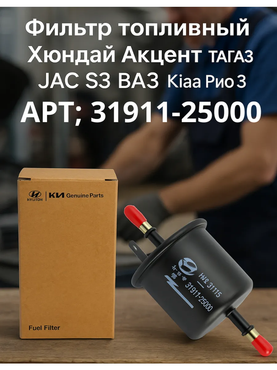 Фильтр топливный Хюндаи Акцент ТАГАЗ JAC S3 ВАЗ КИА РИО 3