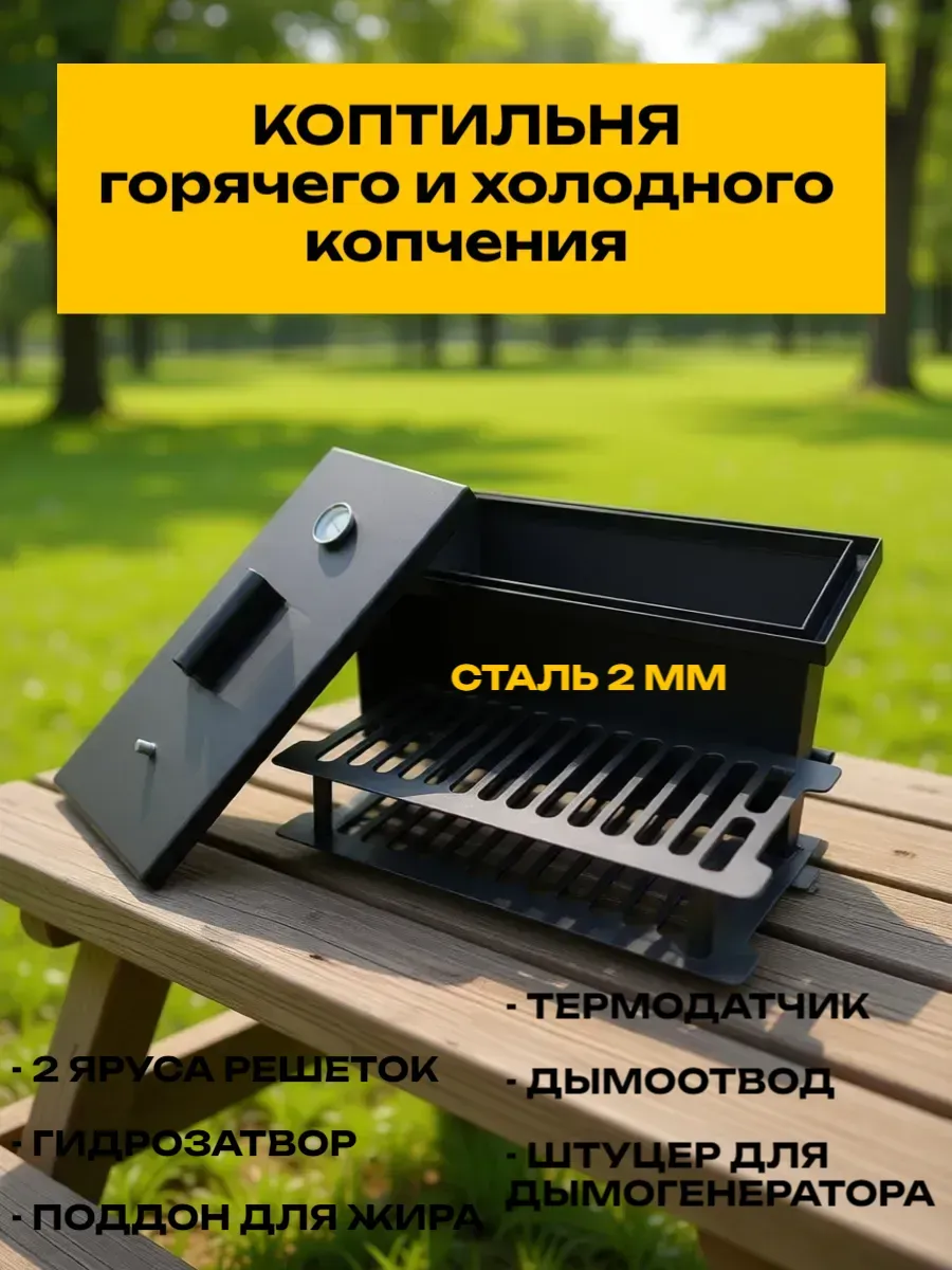 Коптильня горячего и холодного копчения 2 мм