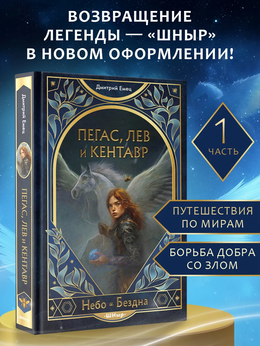 ШНыр. Небо и бездна. Пегас, лев и кентавр (#1). Фэнтези