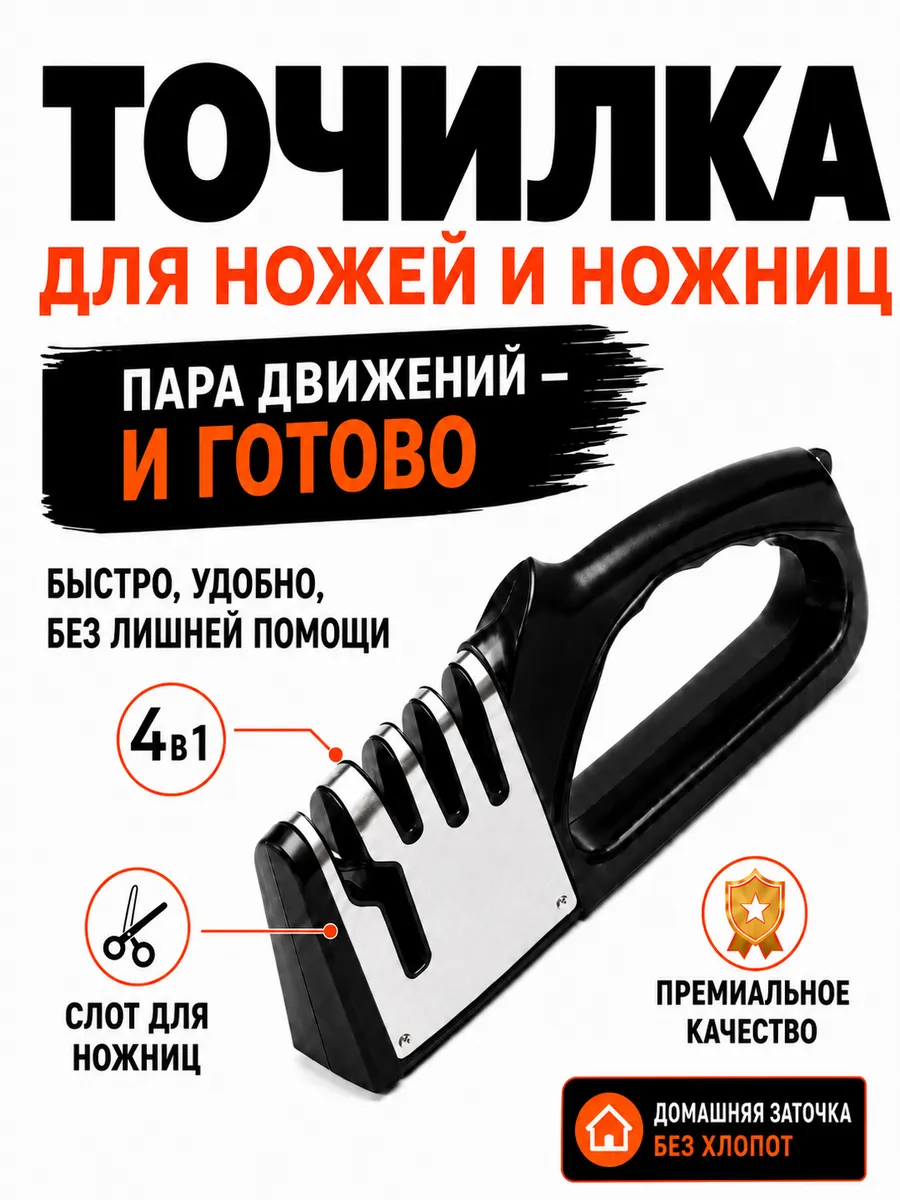 Точилка для ножей и ножниц