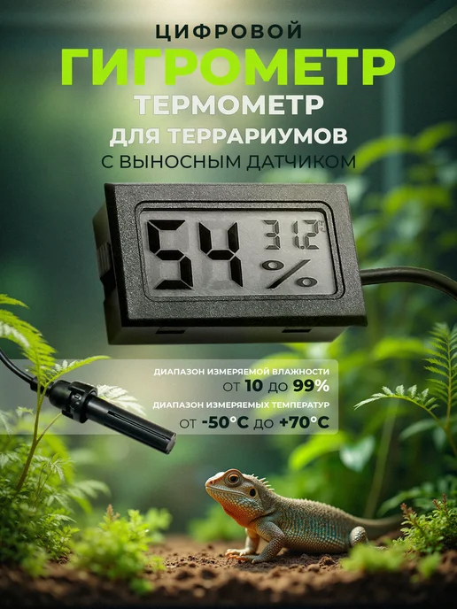 Термометр гигрометр для террариума с выносным датчиком, черный