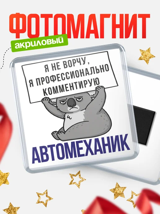 КлассныеШтучки Магнит автомеханик я не ворчу, я профессионально комменти, вариант