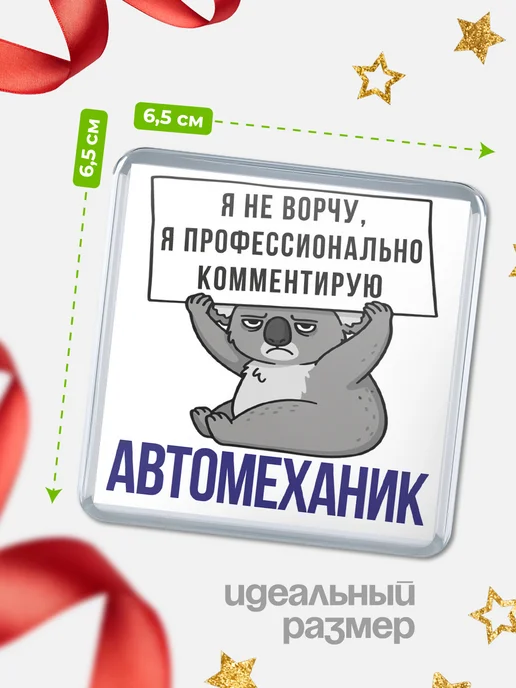 КлассныеШтучки Магнит автомеханик я не ворчу, я профессионально комменти, вариант, фото 2