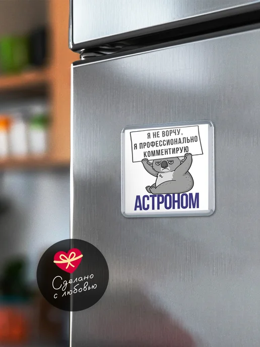 КлассныеШтучки Магнит астроном я не ворчу, я профессионально комментирую!, вариант, фото 6