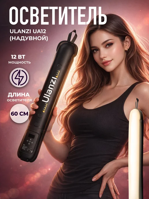 Ulanzi Осветитель надувной UA12 Air Tube Light (60 см), вариант