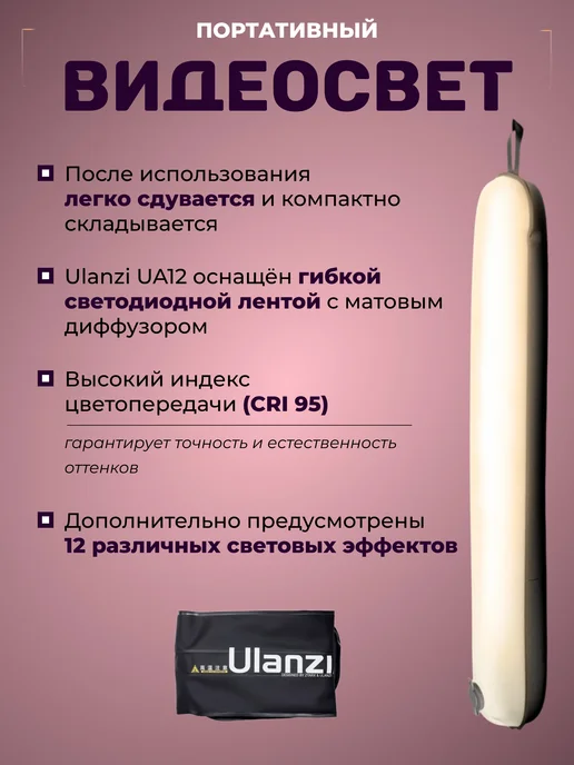 Ulanzi Осветитель надувной UA12 Air Tube Light (60 см), вариант, фото 3