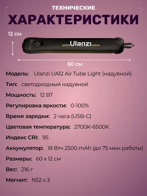 Ulanzi Осветитель надувной UA12 Air Tube Light (60 см), вариант, фото 6
