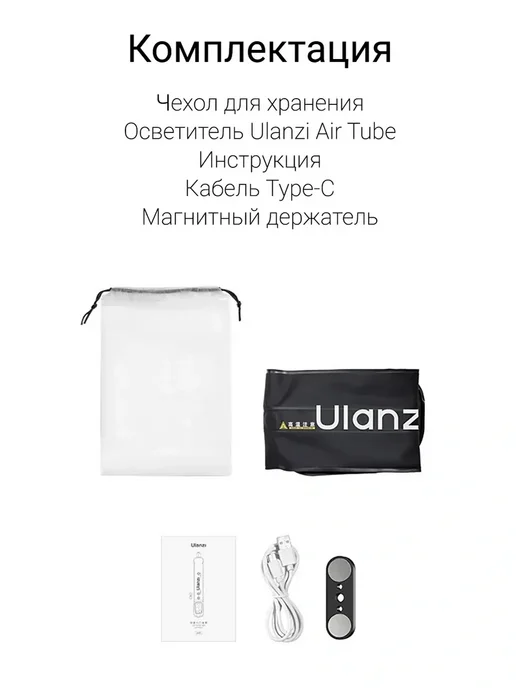 Ulanzi Осветитель надувной UA12 Air Tube Light (60 см), вариант, фото 7