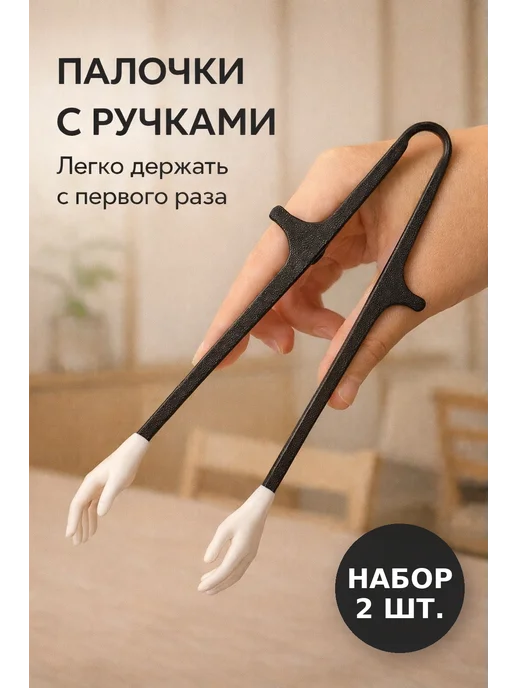 Палочки для суши с ручками, вариант