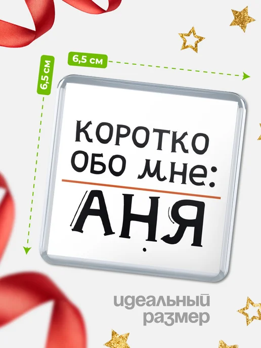 КлассныеШтучки Магнит Аня коротко обо мне!, вариант, фото 2