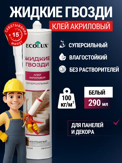 Ecolux Жидкие гвозди универсальные сильные клей для панелей плитки, 290 мл