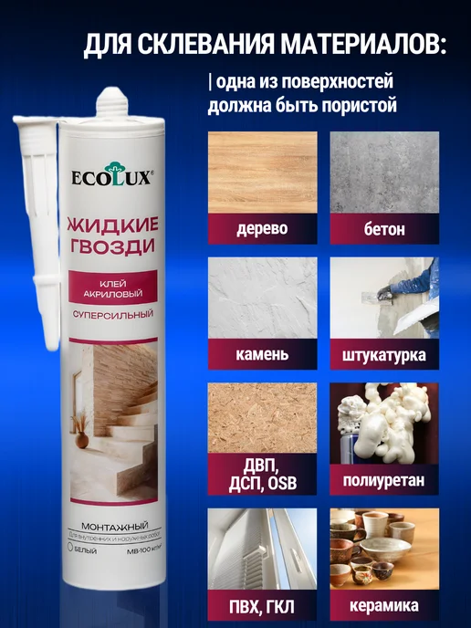 Ecolux Жидкие гвозди универсальные сильные клей для панелей плитки, 290 мл, фото 2