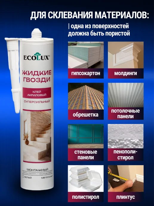 Ecolux Жидкие гвозди универсальные сильные клей для панелей плитки, 290 мл, фото 3