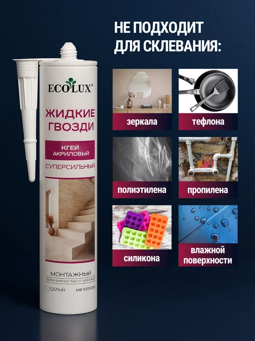 Ecolux Жидкие гвозди универсальные сильные клей для панелей плитки, 290 мл, фото 4