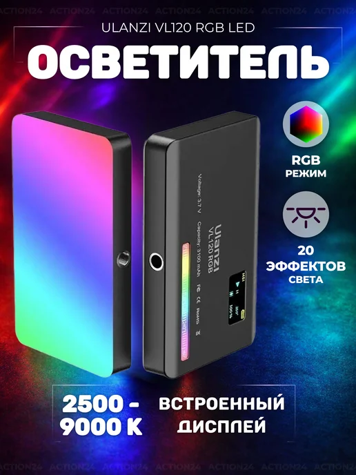 Ulanzi Осветитель для фото и видео VL120 RGB LED Video Light, вариант