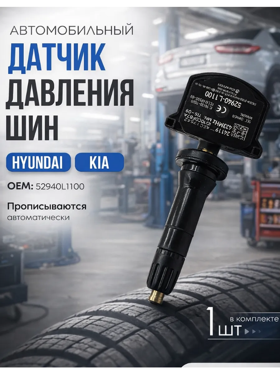 Датчик давления в шине (TPMS) Hyundai Sonata Kia Sportage