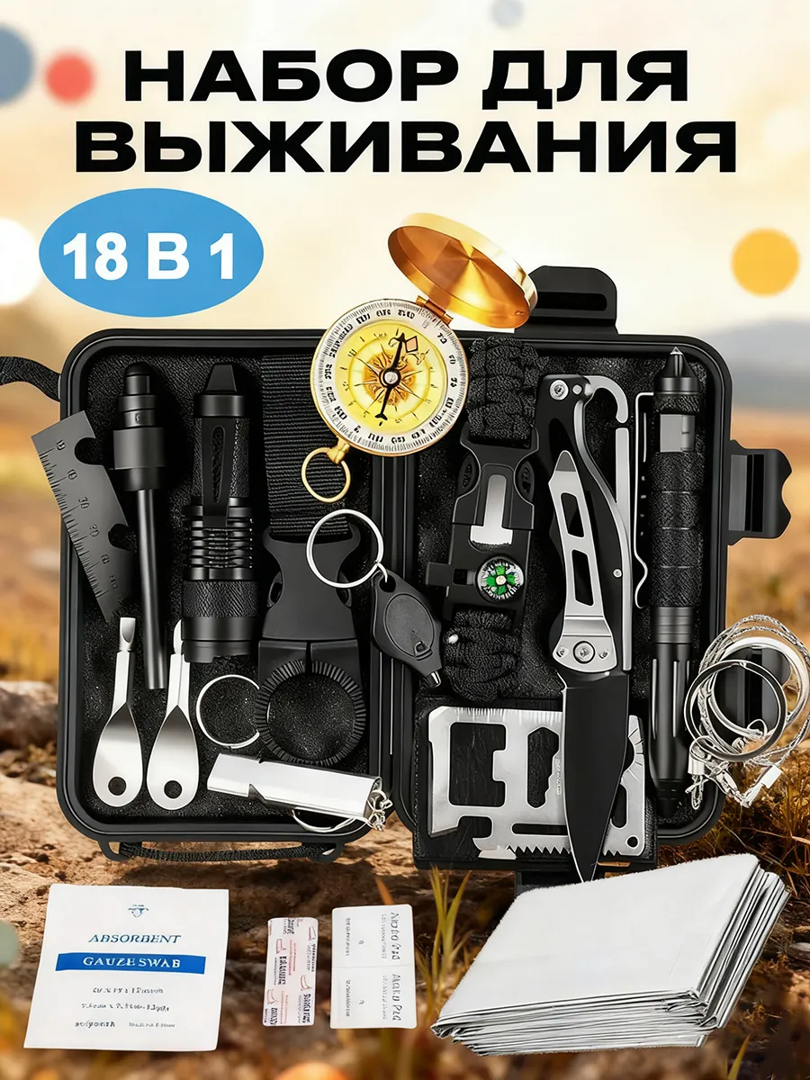 Походный туристический набор для выживания 18 в 1