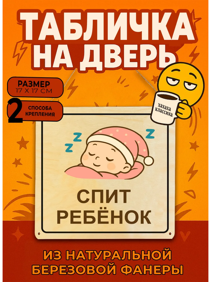 Табличка деревянная, интерьерная Спит ребенок , №4, (натурал