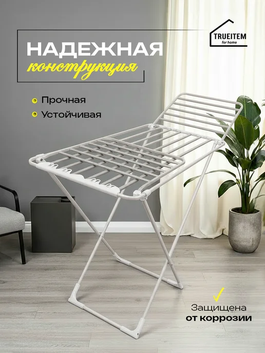 TRUEITEM Сушилка для белья напольная раскладная с толстыми прутьями, вариант, фото 5