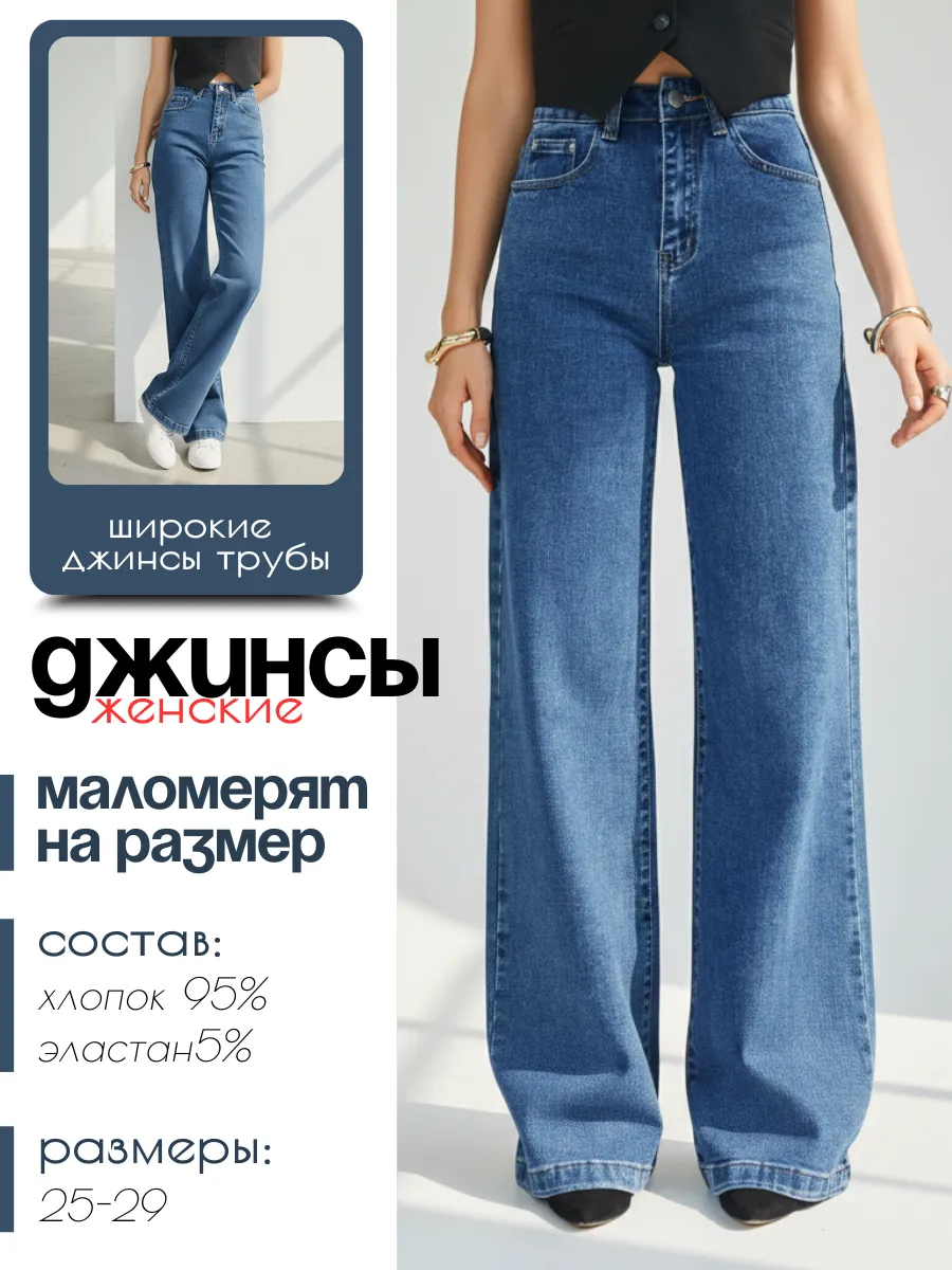 Широкие джинсы трубы прямые