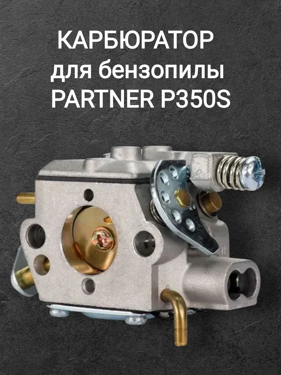 Карбюратор для бензопилы Партнёр Р350S
