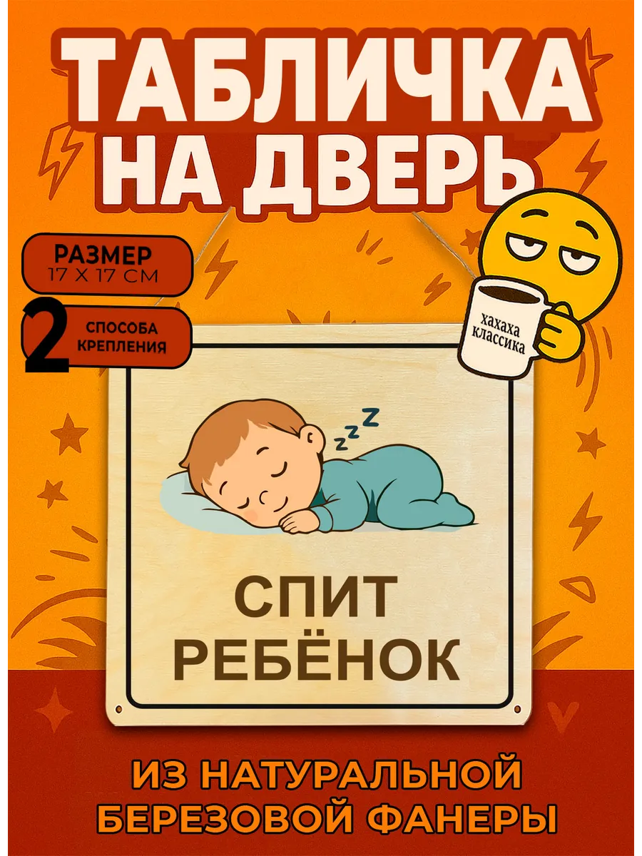 Табличка деревянная, интерьерная Спит ребенок , №5, (натурал