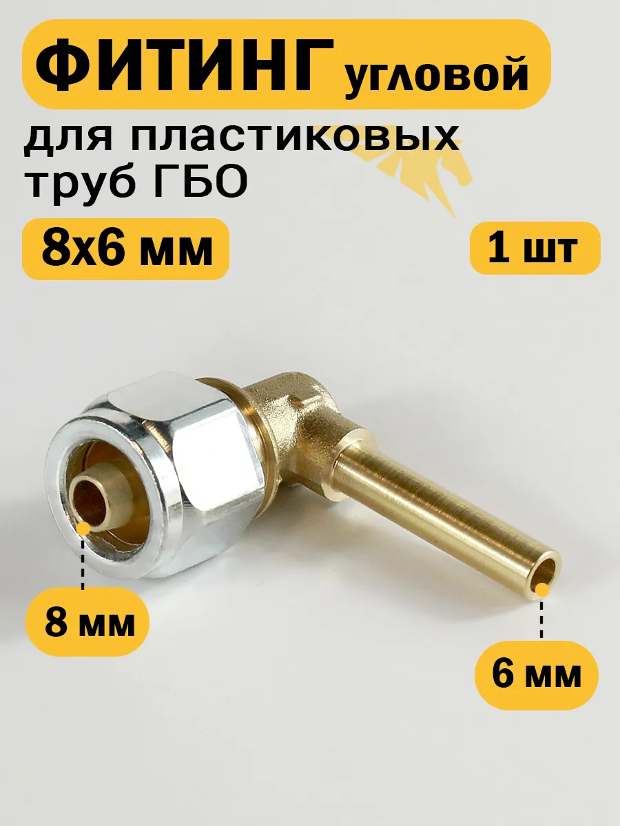 Фитинг угловой 8x6 мм для пластиковых труб ГБО - 1 штука