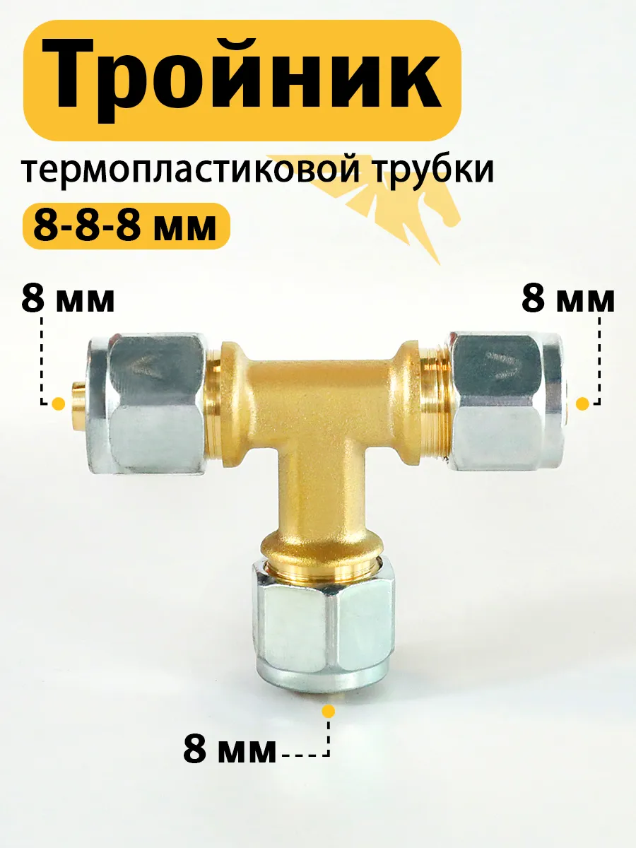 Тройник термопластиковой трубки для ГБО 8-8-8 мм