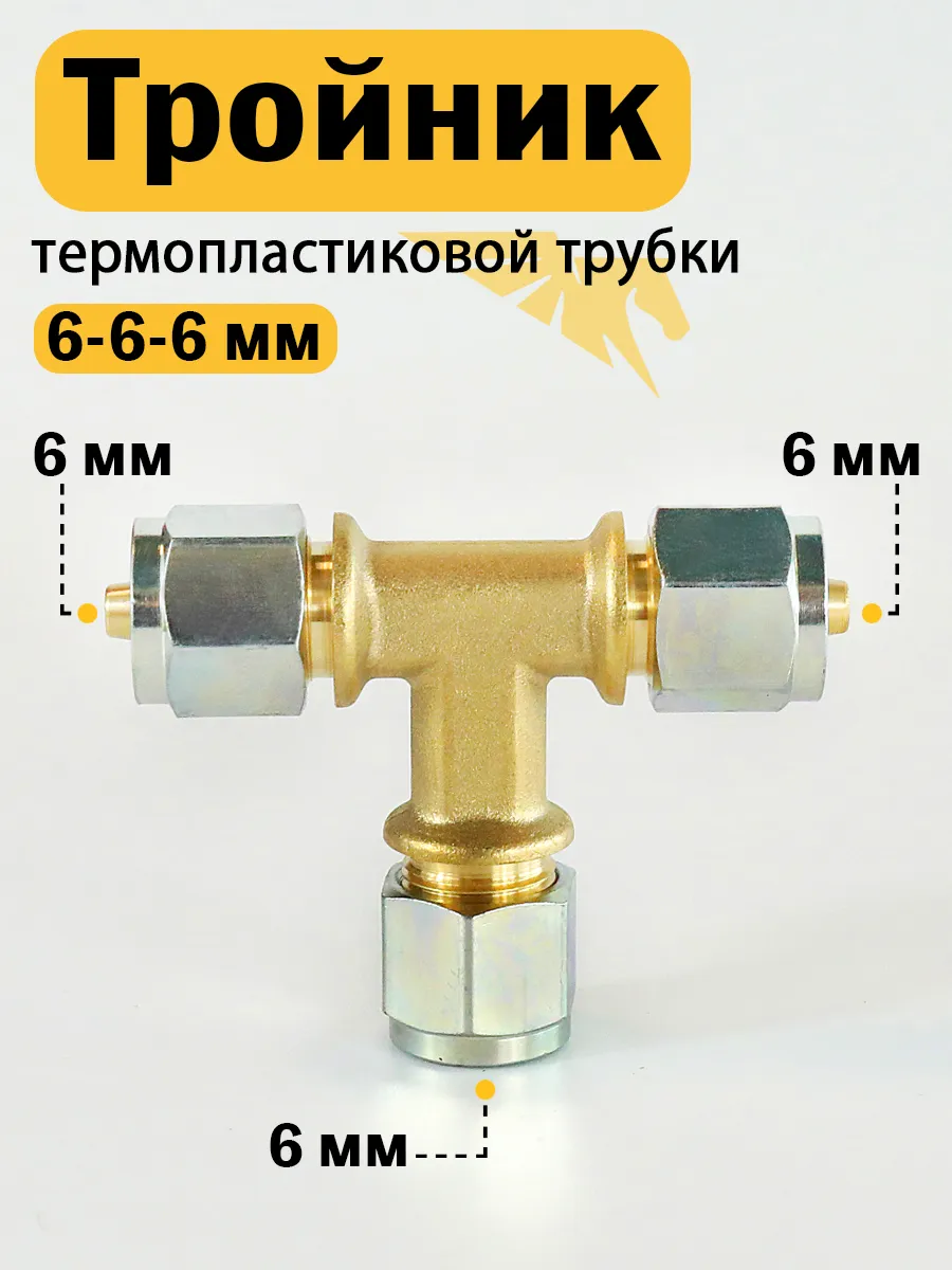 Тройник термопластиковой трубки для ГБО 6-6-6 мм