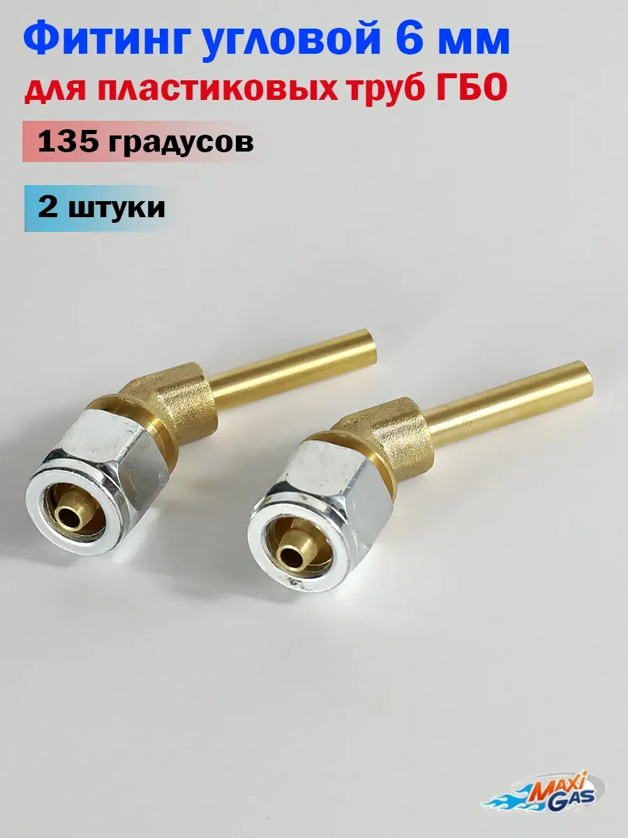 Фитинг угловой 135 градусов 6 мм для пластиковых труб - 2 шт