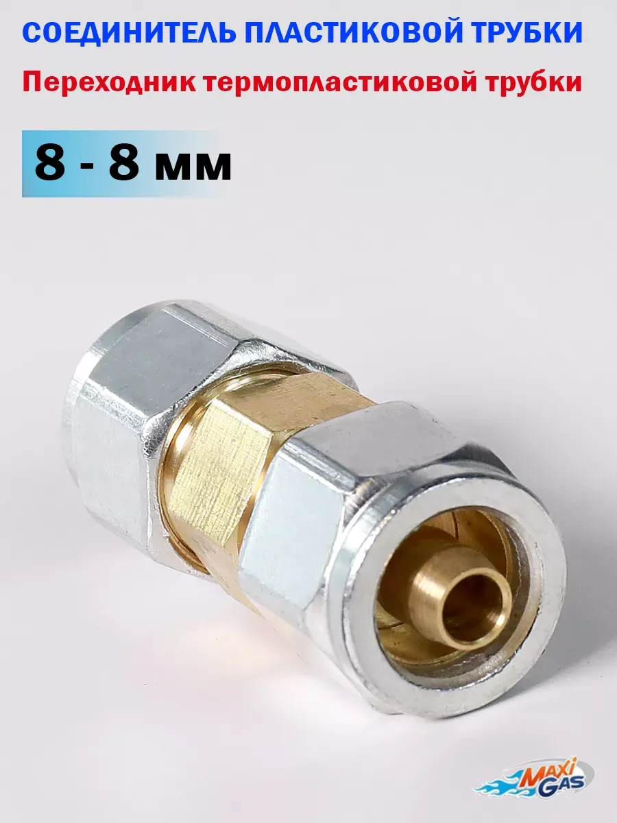 Переходник для термопластиковой трубки ГБО 8-8 мм