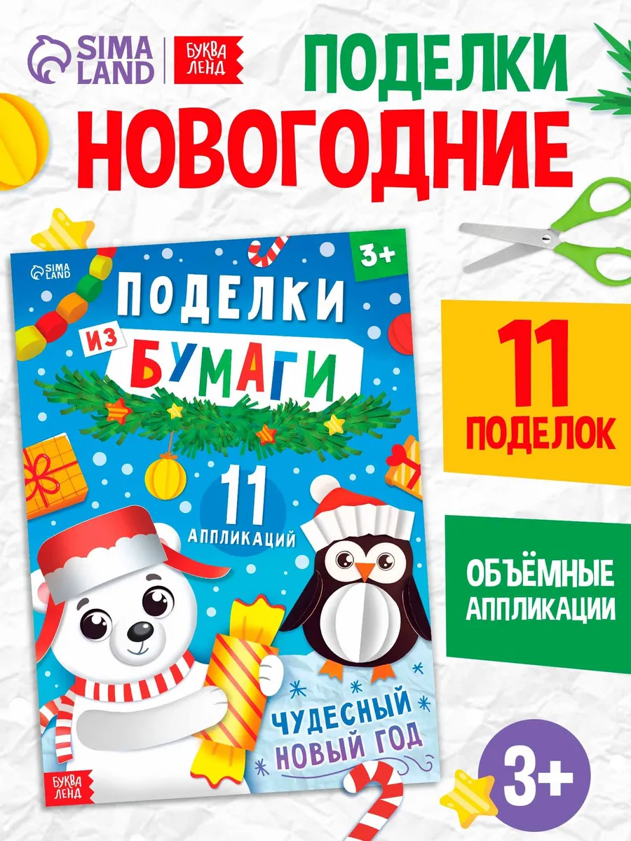 Книга для детей Вырезалки Поделки из бумаги
