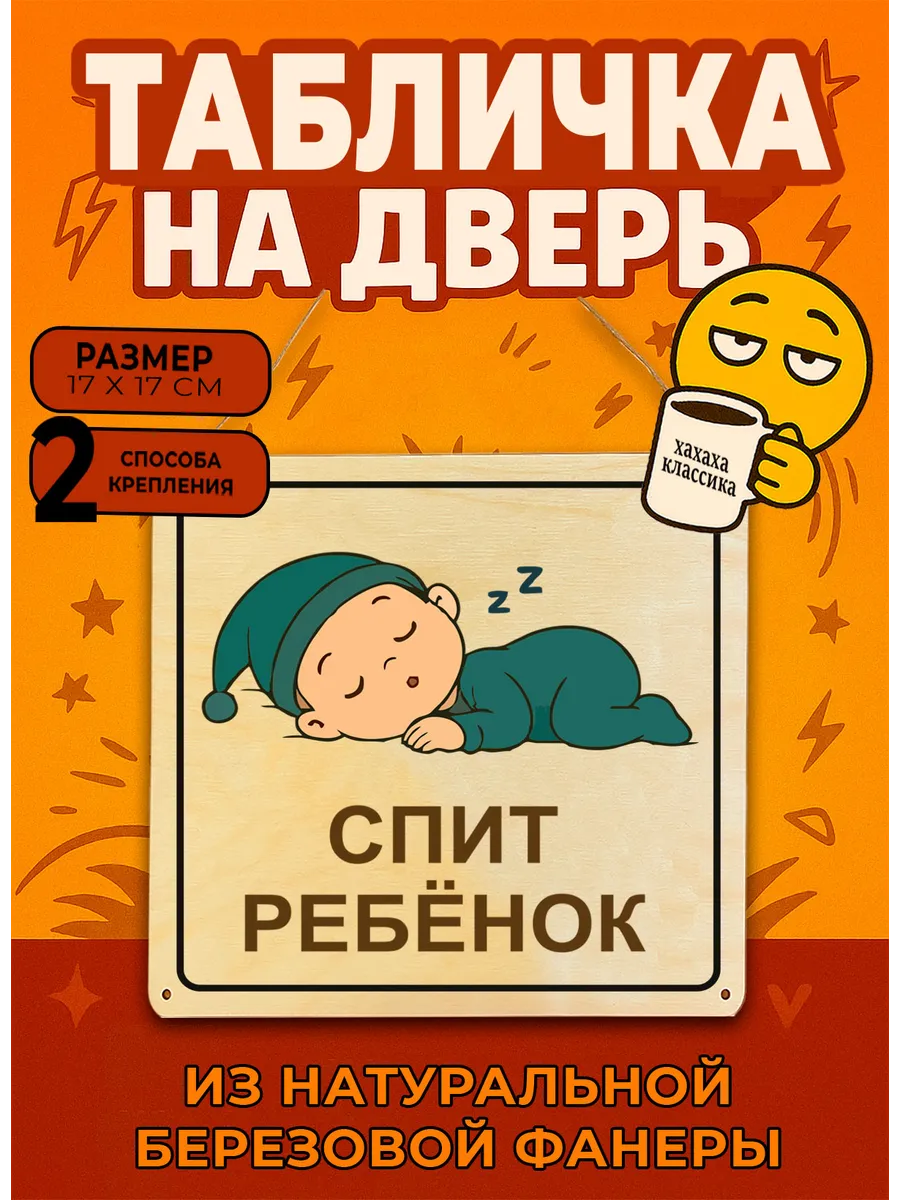 Табличка деревянная, интерьерная Спит ребенок , №7, (натурал