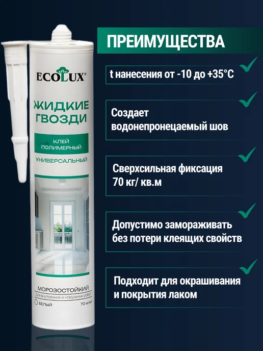 Ecolux Жидкие гвозди сильные для панелей морозостойкие белые 2шт, 2 шт, фото 2