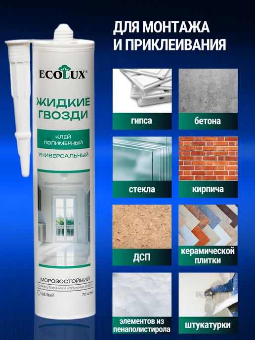 Ecolux Жидкие гвозди сильные для панелей морозостойкие белые 2шт, 2 шт, фото 3