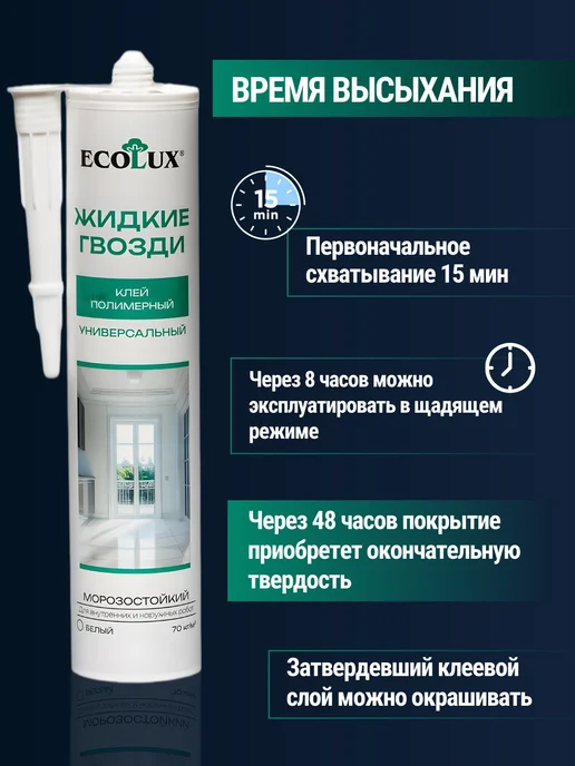 Ecolux Жидкие гвозди сильные для панелей морозостойкие белые 2шт, 2 шт, фото 8
