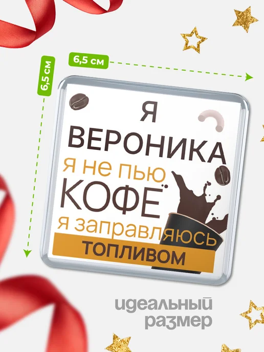 КлассныеШтучки Магнит Вероника я не пью кофе, я заправляюсь топливом!, вариант, фото 2