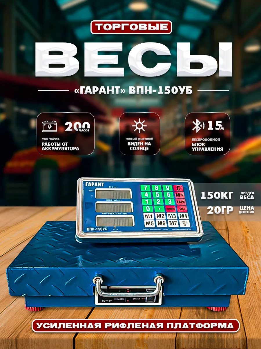 Весы торговые напольные ВПН-150УБ