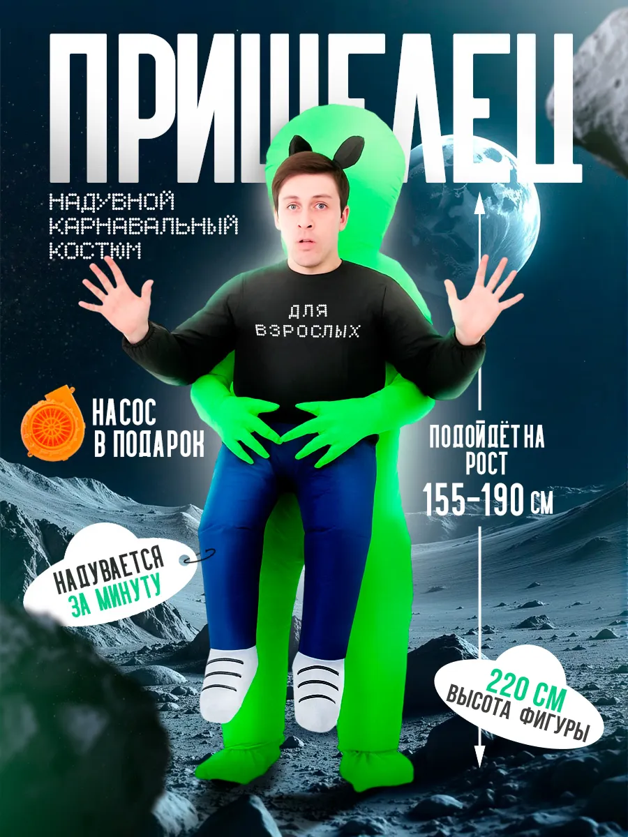Надувной карнавальный костюм Инопланетянин (взрослый)