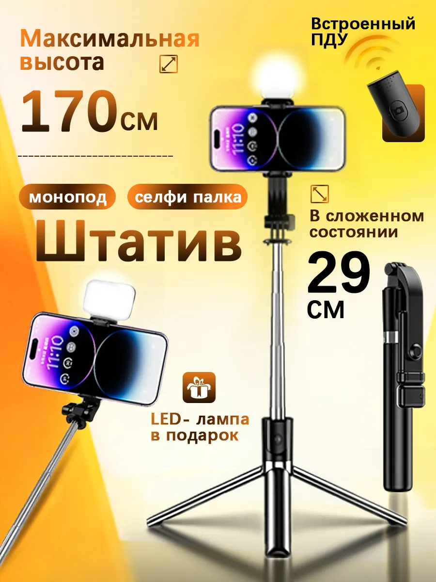Штатив для телефона со светом монопод 170CM