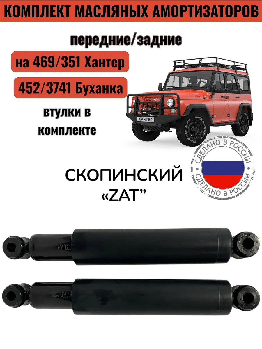 Амортизатор передний, задний для Уаз (Хантер, Буханка) 2шт