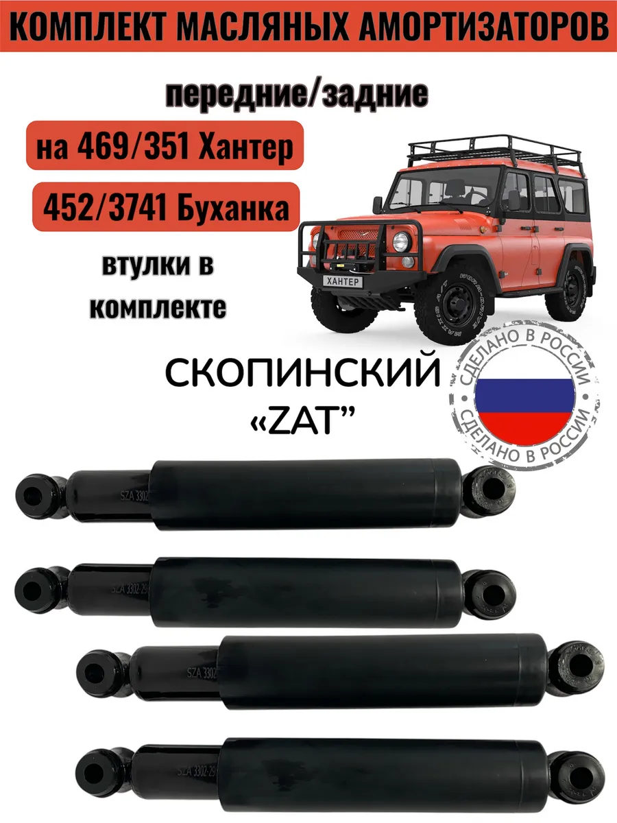 Амортизатор передний, задний для Уаз (Хантер, Буханка) 4шт.