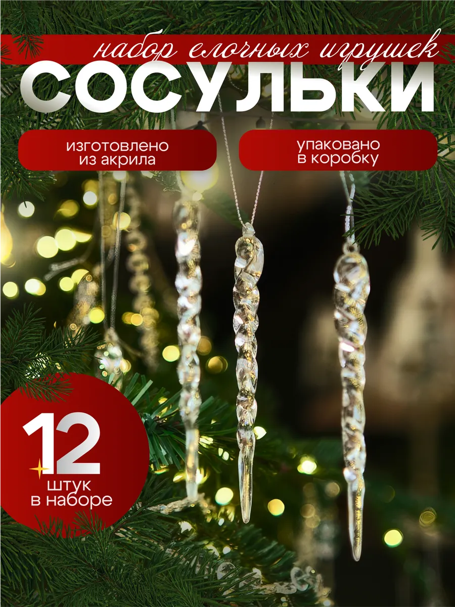 Новогодние елочные игрушки - набор украшений Сосульки 12шт