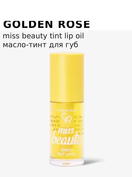 golden rose Масло-тинт для губ MISS BEAUTY TINT LIP OIL LEMON 04, белый, фото 4