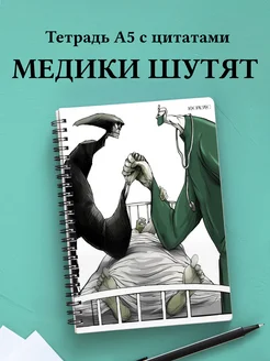 Тетрадь Медицина с весёлыми фразами