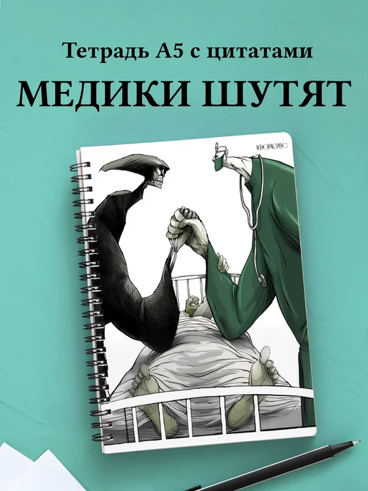 Тетрадь Медицина с весёлыми фразами